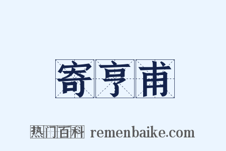 寄亨甫是什么意思的图片